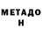 МЕТАДОН VHQ sad seal